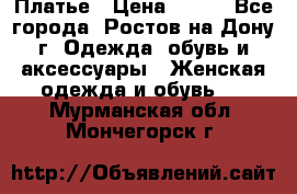 Платье › Цена ­ 300 - Все города, Ростов-на-Дону г. Одежда, обувь и аксессуары » Женская одежда и обувь   . Мурманская обл.,Мончегорск г.